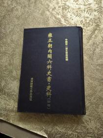 雍正朝内阁六科史书：吏科 （四四）