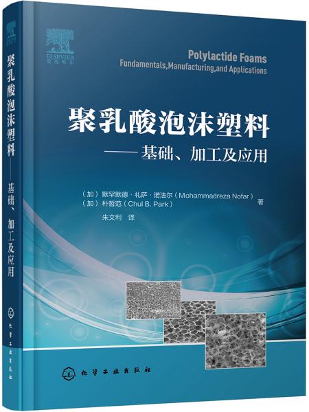 聚乳酸泡沫塑料——基础、加工及应用