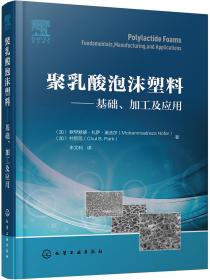 聚乳酸泡沫塑料——基础、加工及应用