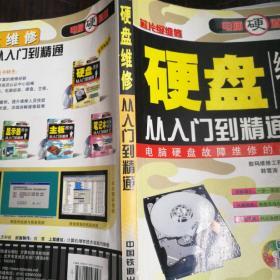 电脑硬道理：硬盘维修从入门到精通