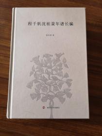 程千帆沈祖棻年谱长编    徐有富著   精装一厚册  全新 孔网最低价