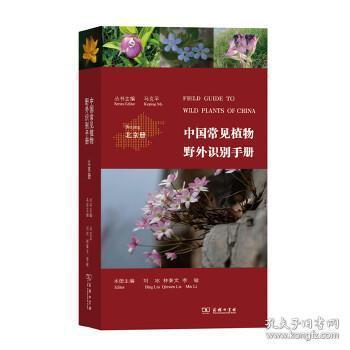 中国常见植物野外识别手册（北京册）