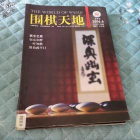 围棋天地 2006年第6期