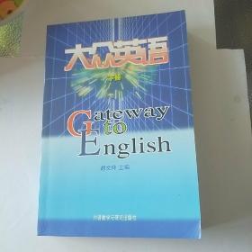 《大众英语》下册。胡文仲主编。