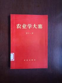 《农业学大寨》（第十一辑 ），农业出版社1973年平裝大32開、一版一印、館藏書籍、全新未閱！包順丰！