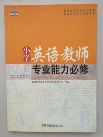 青蓝工程专业能力必修系列：小学英语教师专业能力必修