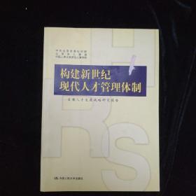 构建新世纪现代人才管理体制:首都人才发展战略研究报告