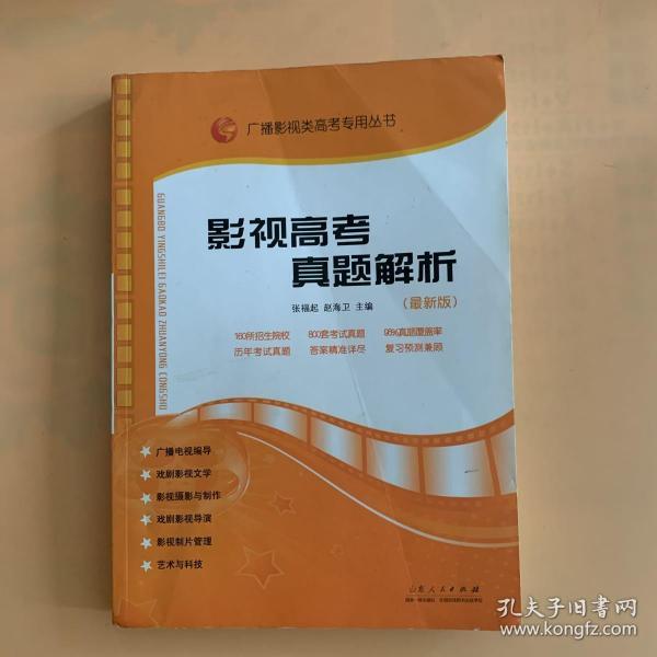 广播影视类高考专用丛书：影视高考真题解析（新版）