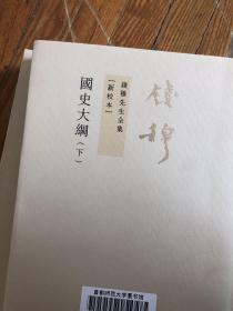 钱穆先生全集：国史大纲（繁体竖排全二册）