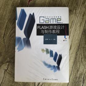 游戏专业系列教材：FLASH游戏设计与制作教程