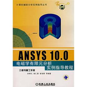 ANSYS 10.0电磁学有限元分析实例指导教程