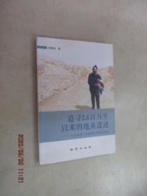 追寻2.6百万年以来的地质遗迹：一个女地质工作者艰辛历程的自述