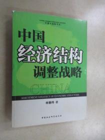 中國經(jīng)濟結(jié)構(gòu)調(diào)整戰(zhàn)略