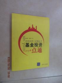 基金投资一点通