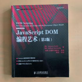 JavaScript DOM编程艺术 （第2版）