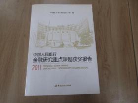 中国人民银行金融研究重点课题获奖报告（2011）