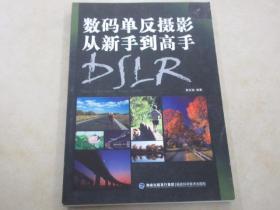 数码单反摄影从新手到高手