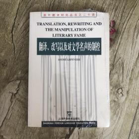 翻译、改写以及对文学名声的制控