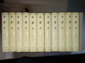 全唐文 （精装全11册）中华书局 一版3印（1983/1996）， 繁体竖排，16开精装本，附送1985年印全文索引
