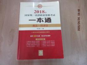 司法考试2018 国家统一法律职业资格考试一本通：商法、经济法