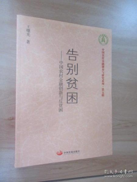 告别贫困：中国农村金融创新与反贫困