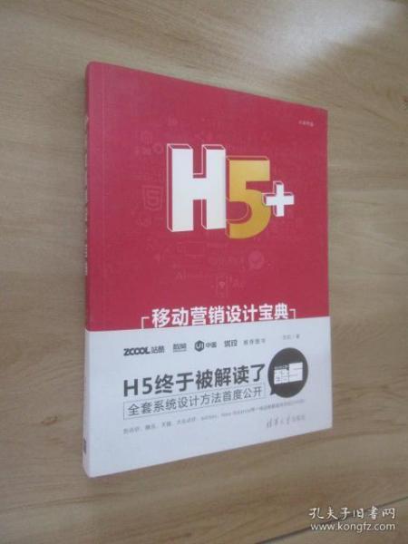 H5+移动营销设计宝典