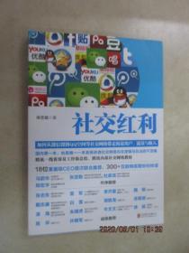 社交红利：如何从微信微博QQ空间等社交网络带走海量用户、流量与