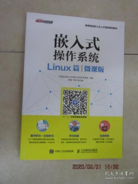 嵌入式操作系统（Linux篇）（微课版）