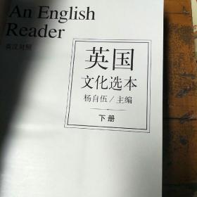 英国文化选本。下册