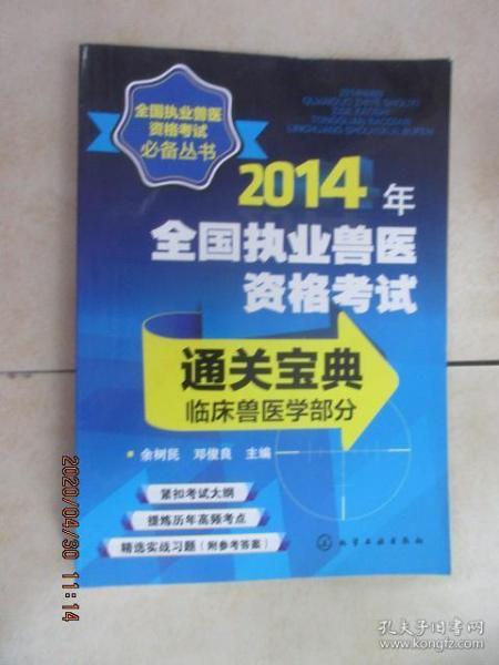 全国执业兽医资格考试必备丛书：2014年全国执业兽医资格考试通关