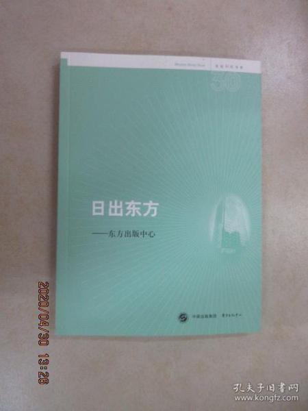 名社30年书系：日出东方·东方出版中心