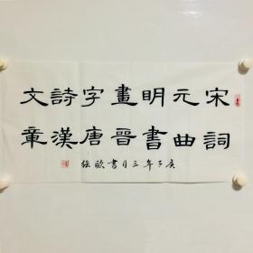 手写书法作品 宋词元曲明书画  晋字唐诗汉文章 横幅 34 68cm