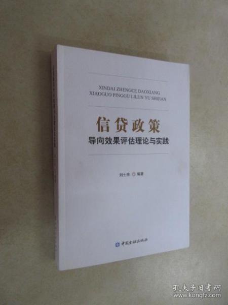 信贷政策导向效果评估理论与实践