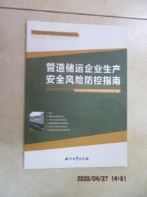 管道储运企业生产安全风险防控指南