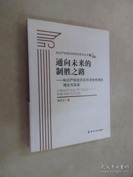 通向未来的制胜之路：知识产权经济及其竞争优势的理论与实践