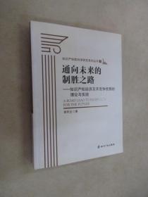 通向未来的制胜之路：知识产权经济及其竞争优势的理论与实践