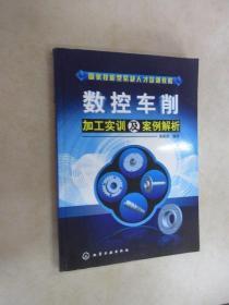 数控车削加工实训及案例解析