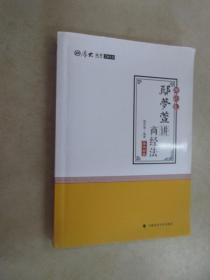 2018司法考试 国家法律职业资格考试:厚大讲义理论卷 鄢梦萱讲商经法