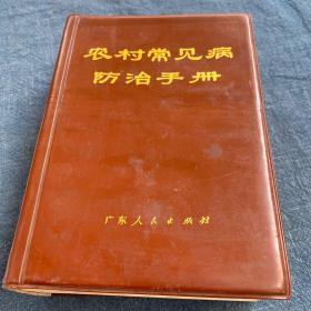 农村常见病防治手册 一版一印