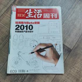 三联生活周刊 2010年51期  总609期【大16开平装】