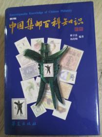 Encyclopaedia Knowledge of Chinese Philately  新版  中国集邮百科知识 1998年 第一版第一次印刷  耿守忠、杨治梅 编著  华夏出版社  长26.9厘米、宽19.9厘米、高6.8厘米  中国版本图书馆CIP数据核字（97）第21428号  封面题字：朱学范  英文审校：张莘农  摄    影：晓  军  版式设计：宝  恩   实物拍摄  现货