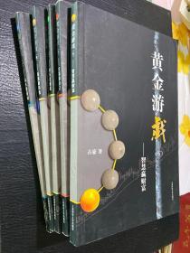 黄金游戏（1-5）