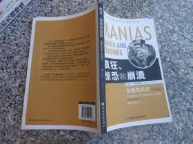 疯狂、惊恐和崩溃：金融危机史