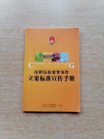 渎职侵权犯罪案件立案标准宣传手册（E6221）