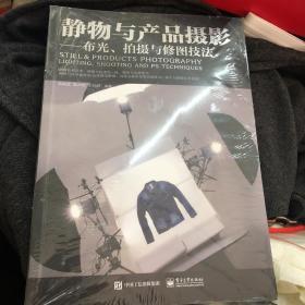 静物与产品摄影 布光、拍摄与修图技法（全彩）正版全新