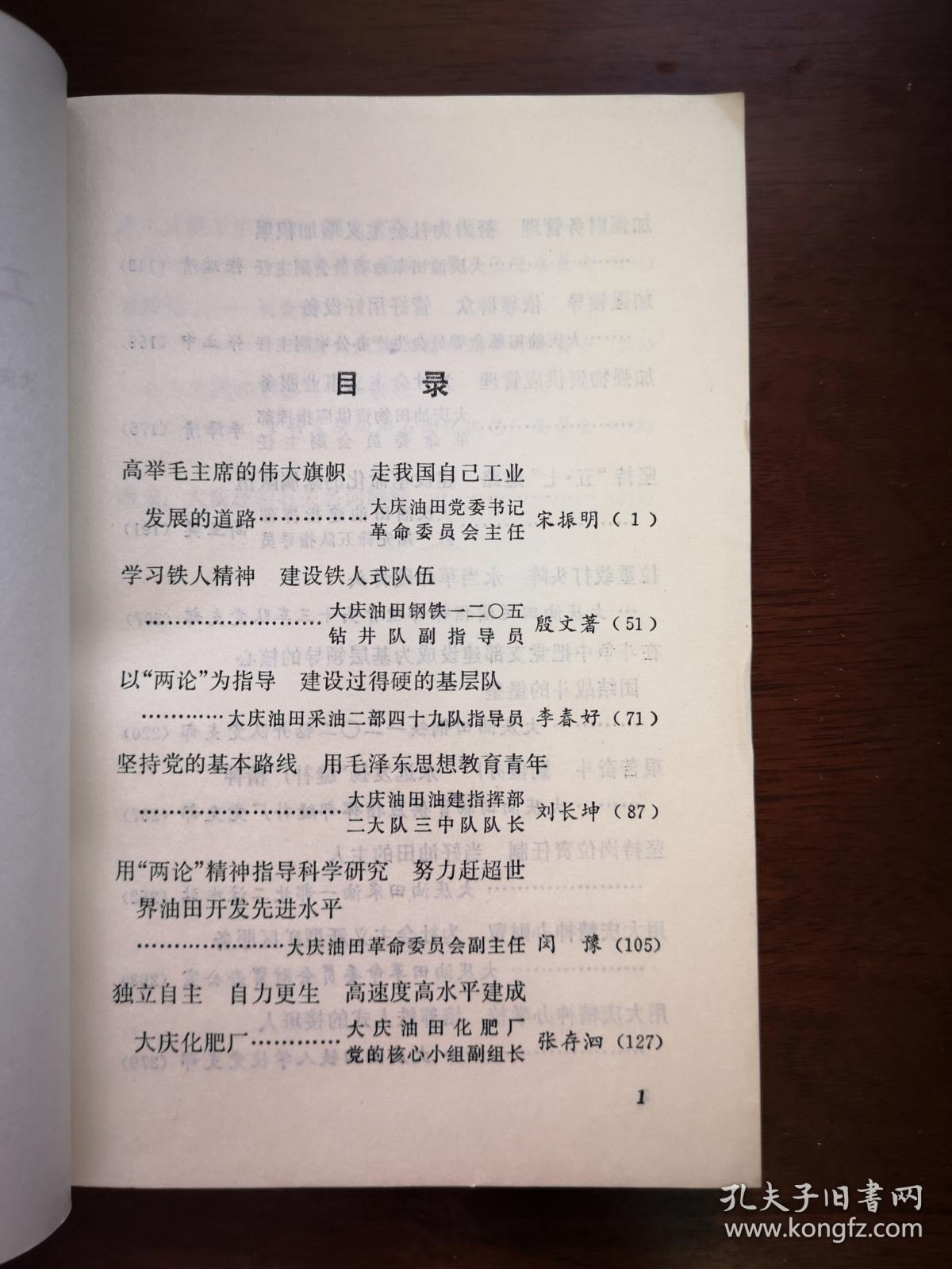 《工业战线的鲜艳红旗—大庆油田代表在全国工业学大庆会议上的发言汇编》（全一冊），人民出版社1977年平裝大32開、一版一印、館藏書籍、全新未閱！包順丰！