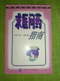 求医问药指南