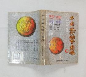 《中国近代铜币图录》 2000年二版二印