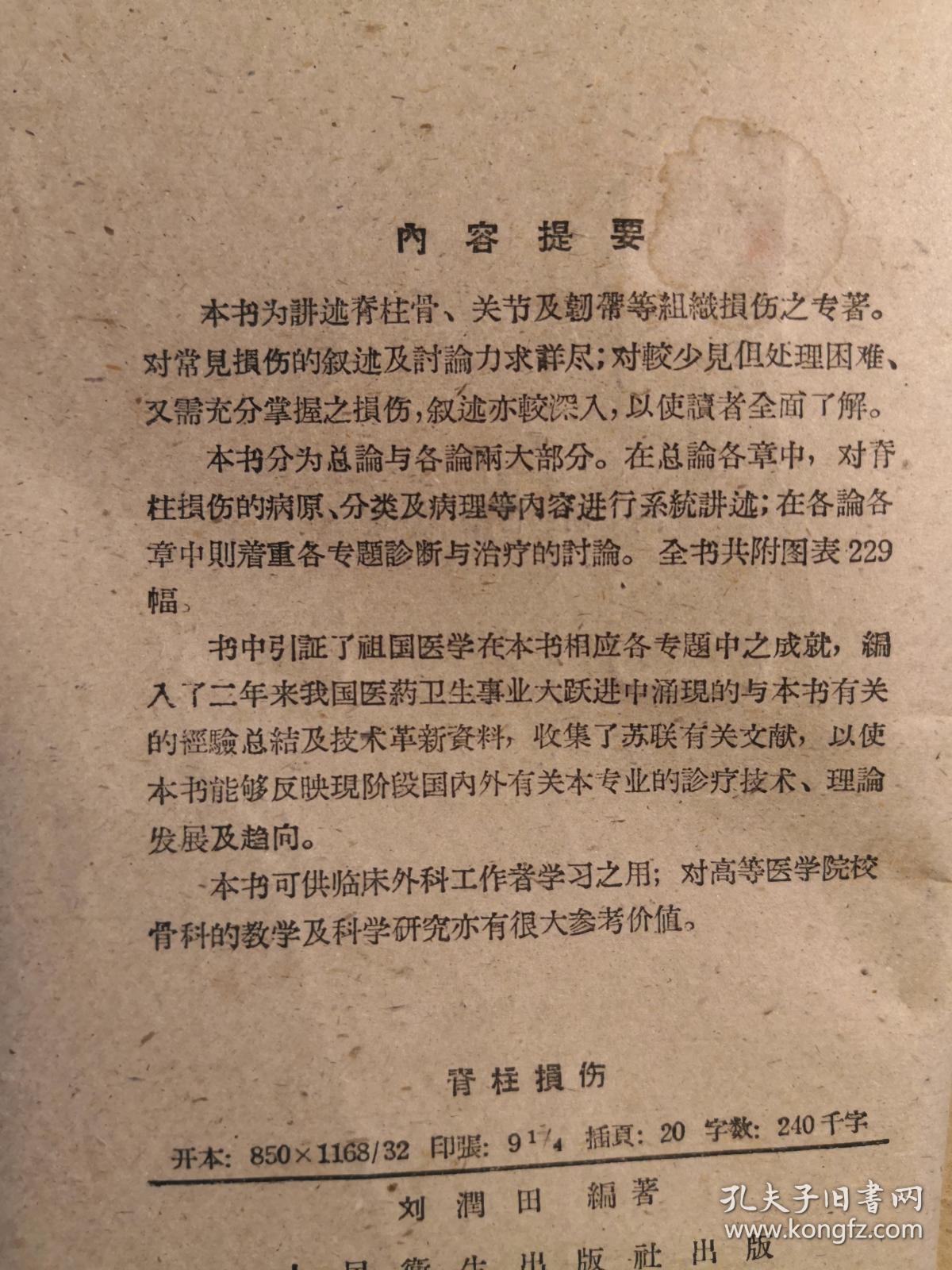 已故天津骨科名医刘润田编著 ——脊柱损伤 ——以天津医科大学附属医院外科12年来所治疗的脊柱损伤180例及其疗效观察为基础写成， 人民卫生出版社1963年版【0-1-D】