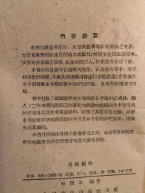 已故天津骨科名医刘润田编著 ——脊柱损伤 ——以天津医科大学附属医院外科12年来所治疗的脊柱损伤180例及其疗效观察为基础写成， 人民卫生出版社1963年版【0-1-D】